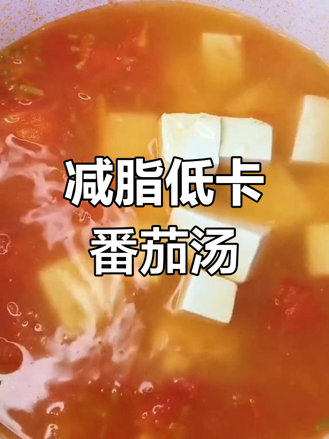 低脂高蛋白茄汁娃娃菜豆腐汤