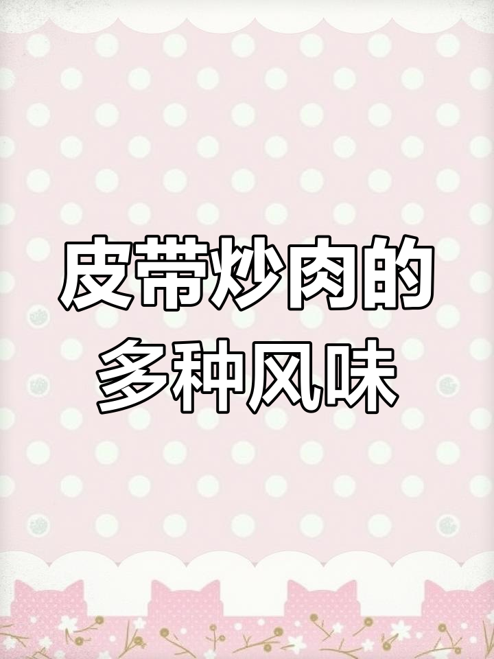 皮带炒肉有三种选择,动物皮或橡胶带,口味各异