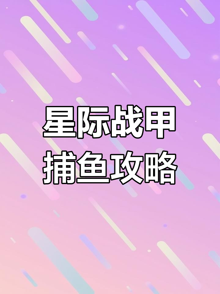 如何在星际战甲中钓鱼?从鱼枪到捕捉技巧全解析