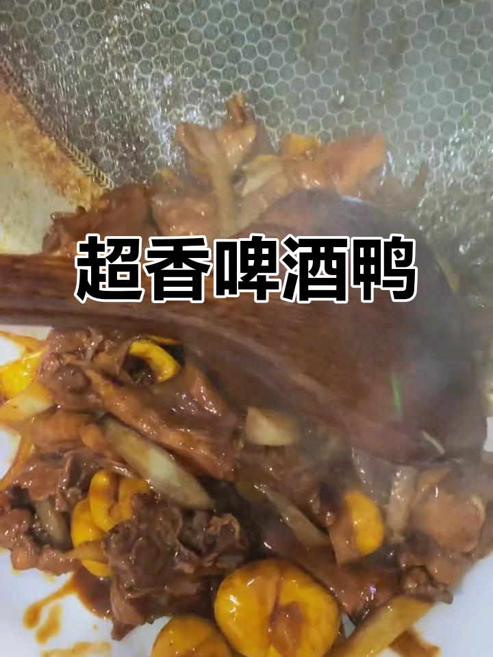 啤酒鸭轻松做,香气扑鼻让人无法抗拒