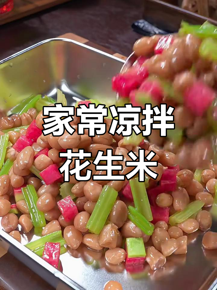 清爽下酒菜,芹菜拌花生米做法超简单