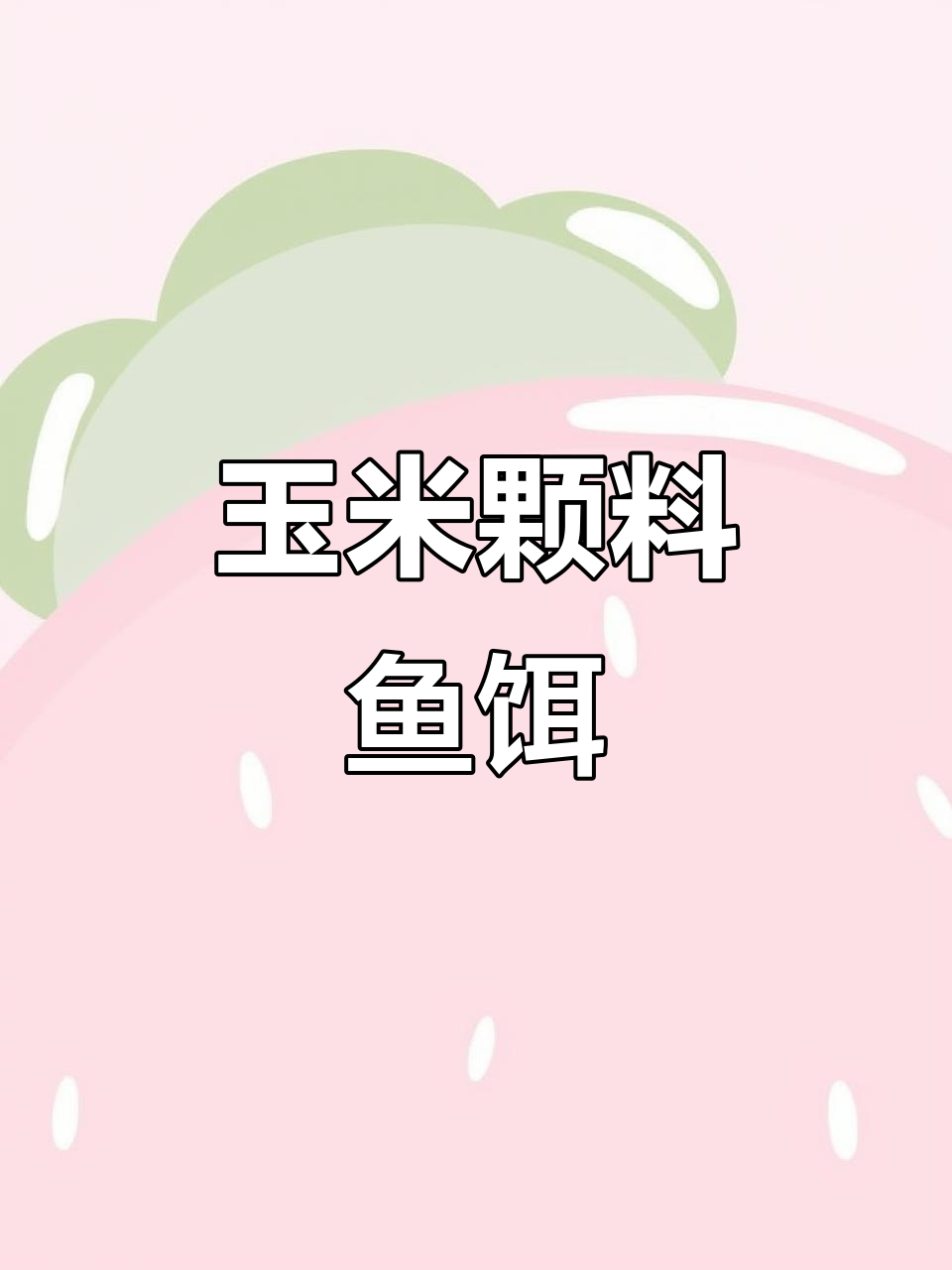 龙王恨玉米颗粒鱼饵,诱钓两用,钓鱼必备神器