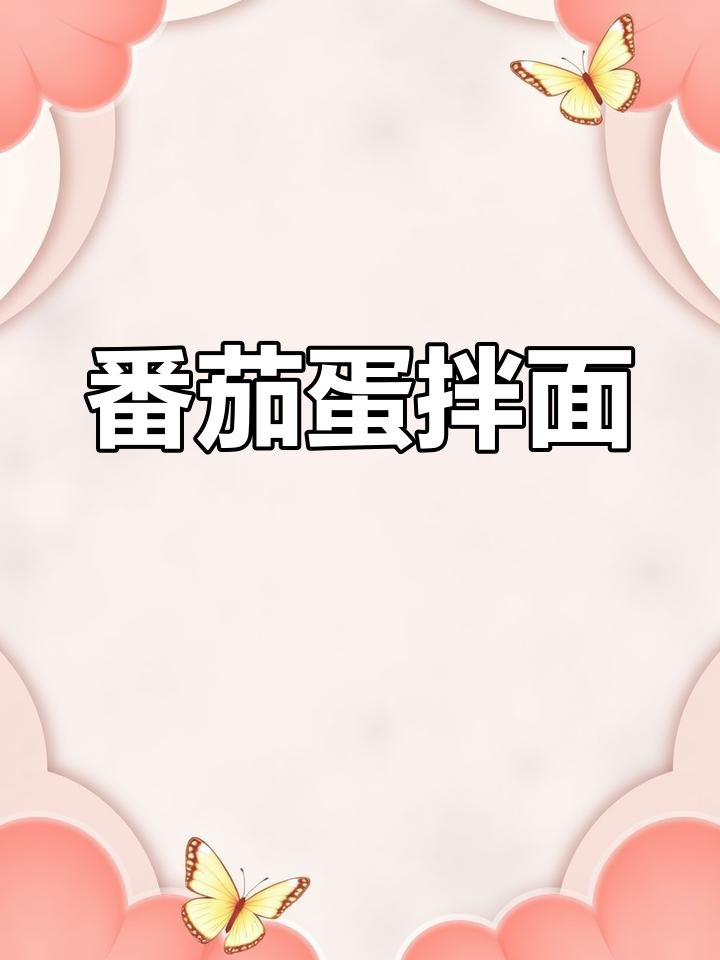 西红柿鸡蛋拌面,做法超简单!