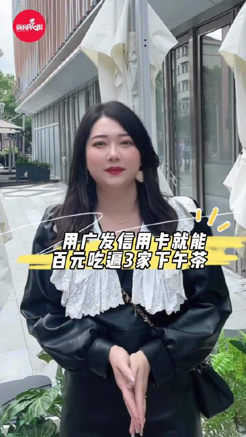 送上一份秋日下午茶省钱指南,先购券再买单,用广发信用卡消费真划算呀!