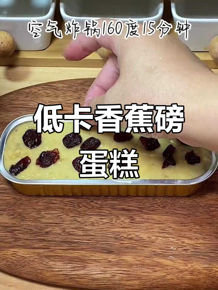 无油无糖香蕉磅蛋糕,空气炸锅轻松做,低卡解馋又好吃