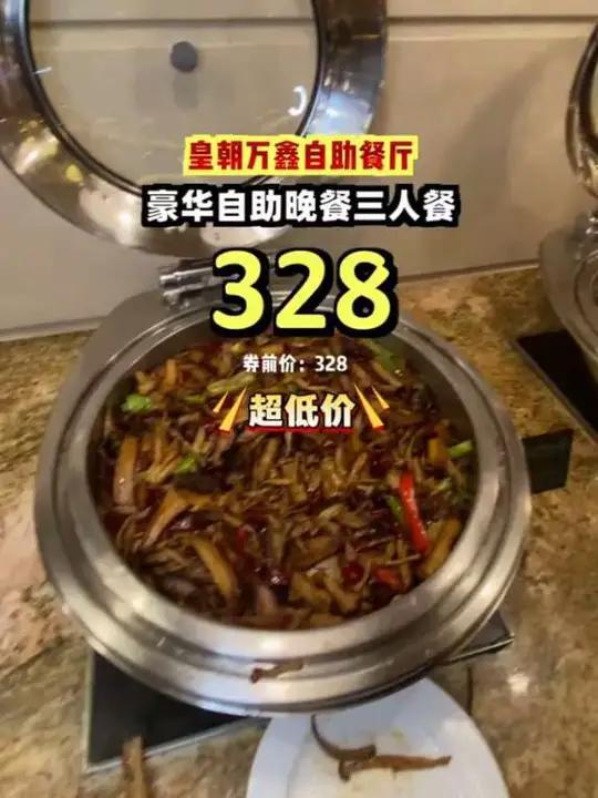 皇朝万鑫自助餐厅超值3人豪华自助晚餐,丰富菜品畅享不停,仅328元!