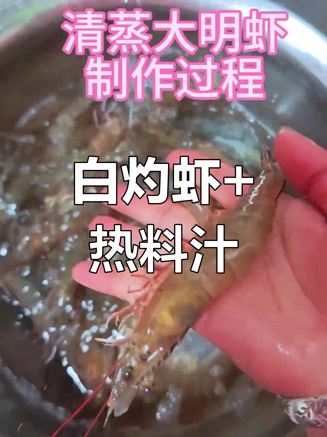 清蒸白灼虾配热料汁,鲜美又简单!
