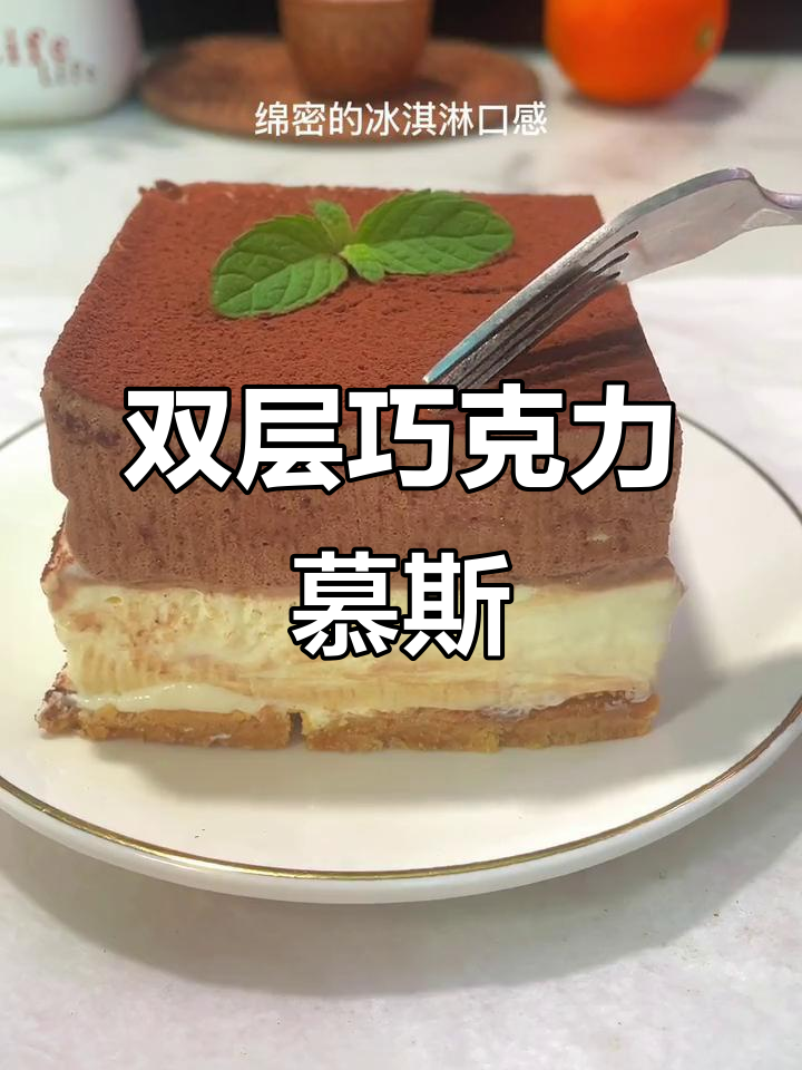 巧克力慕斯，双重口感，冰淇淋般绵软，轻松制作无需烤箱