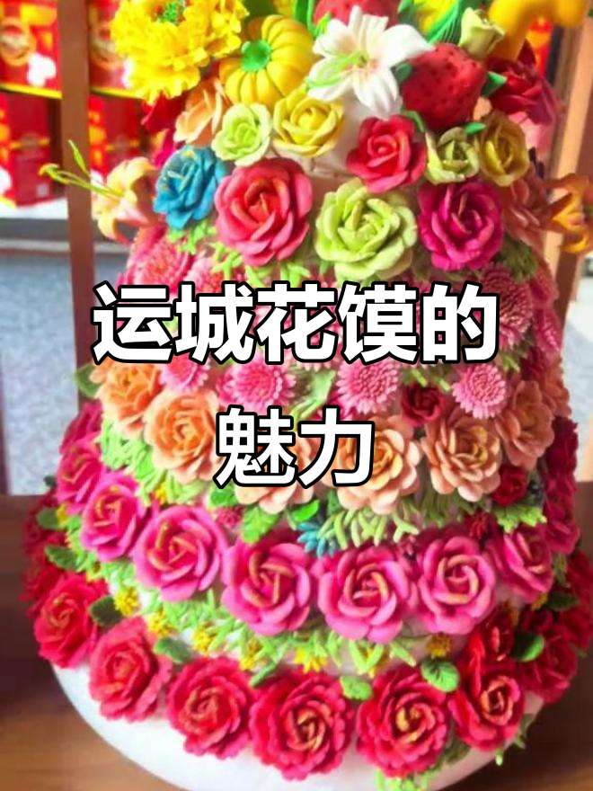 运城花馍大揭秘：结婚、寿桃样样有，超震撼！