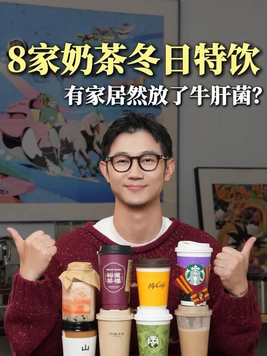 冬季奶茶大测评，哪家好喝哪家做成了粥