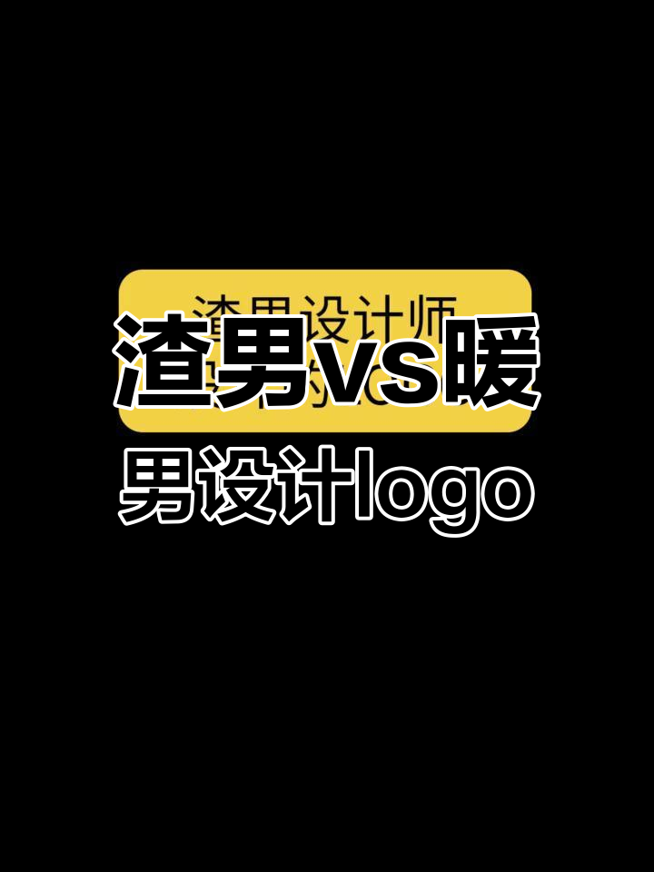 渣男设计师的logoVS暖男设计的火锅店标志,哪个更有食欲?