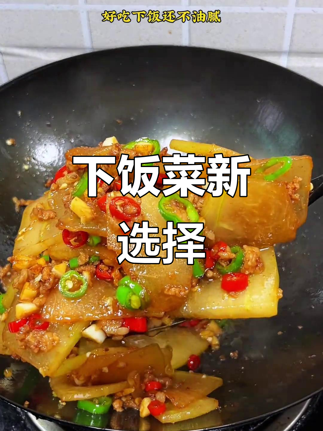 冬瓜炒肉沫,香辣开胃,简单又下饭!