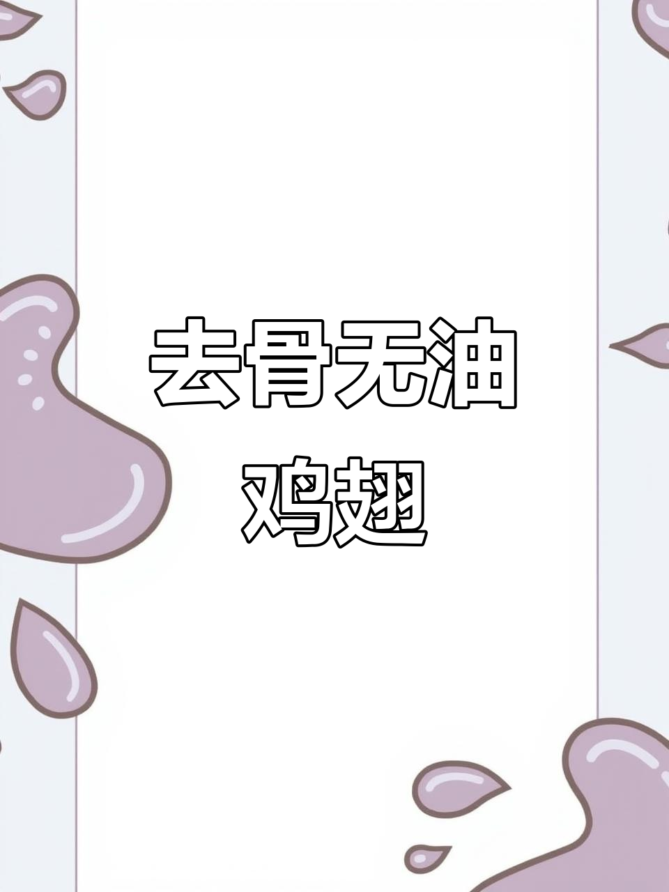 轻松去骨鸡翅,烤出完美口感!