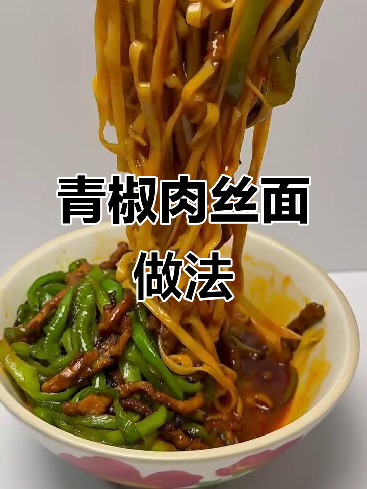 在家做青椒肉丝面,简单又美味!