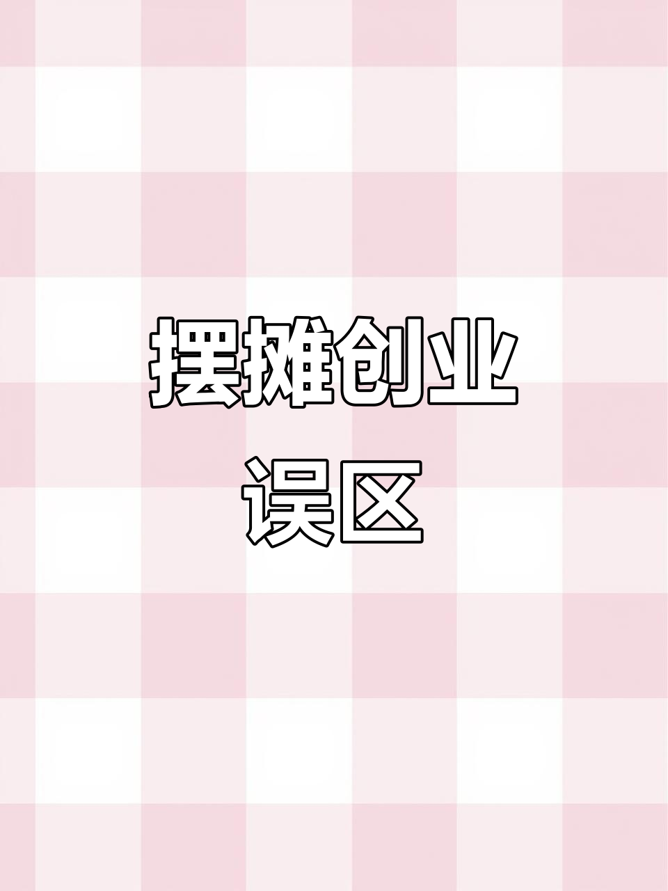 摆摊卖牛肉泡面,价格贵又简陋,真材实料不值钱