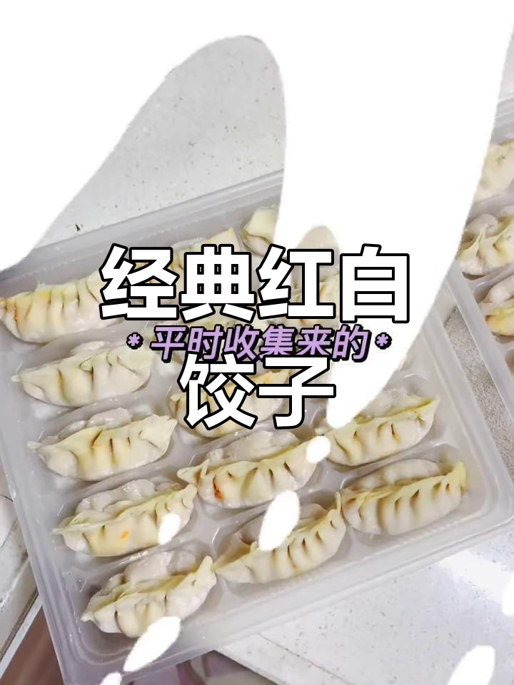 红萝卜大白菜饺子,简单又美味!