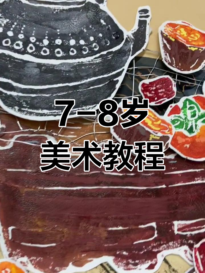 创意儿童画:围炉煮茶与复古艺术