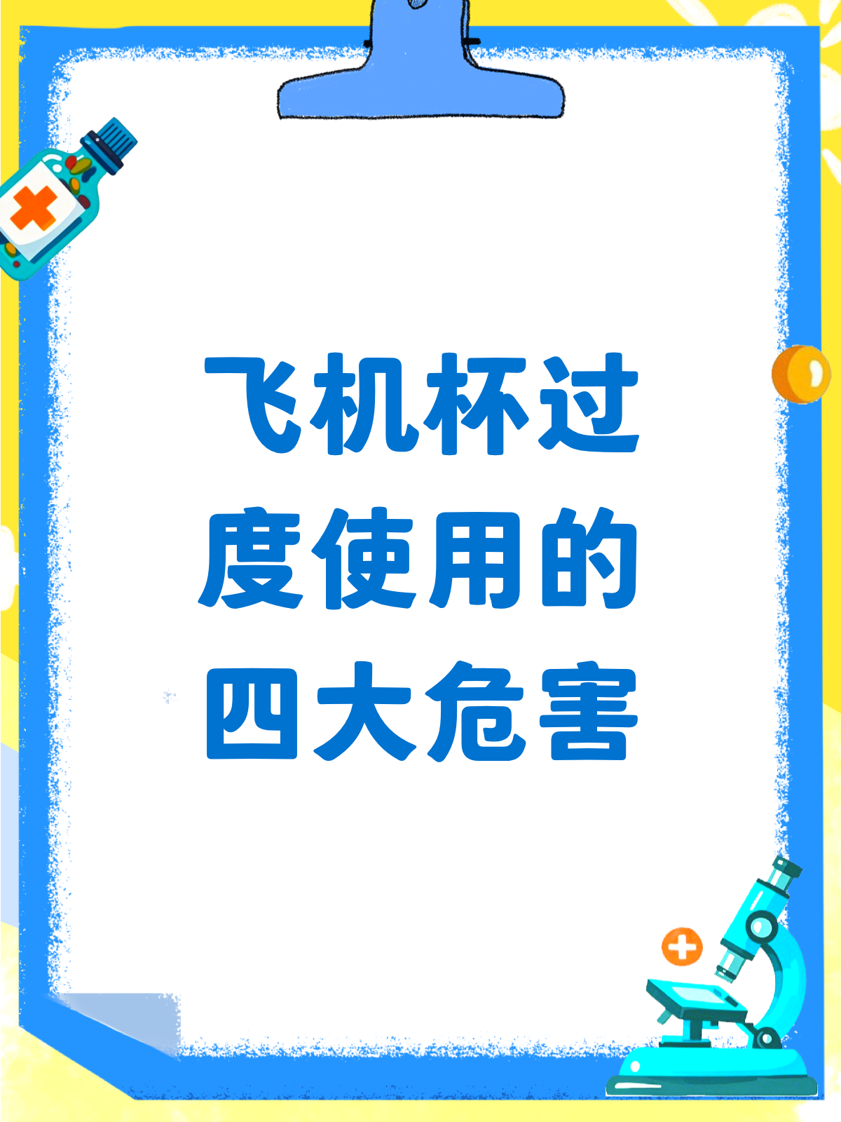 飞机杯的那些危害，你真的了解吗？