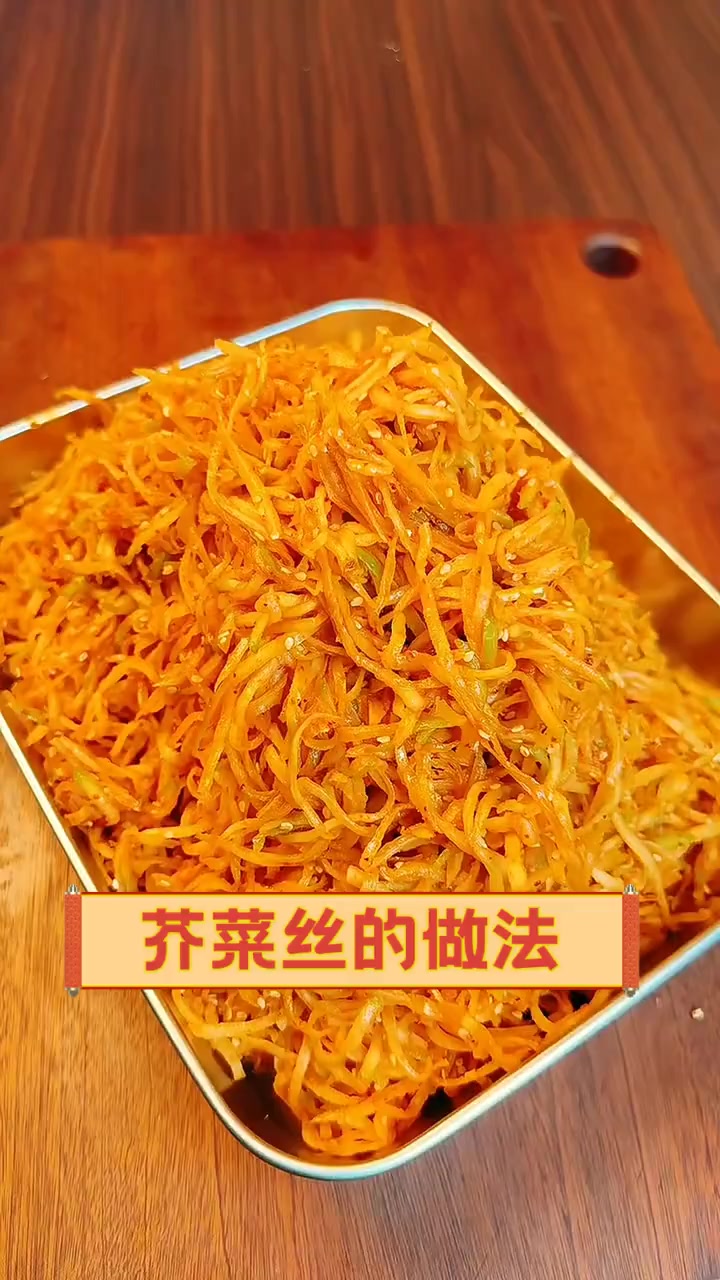 芥菜丝的做法