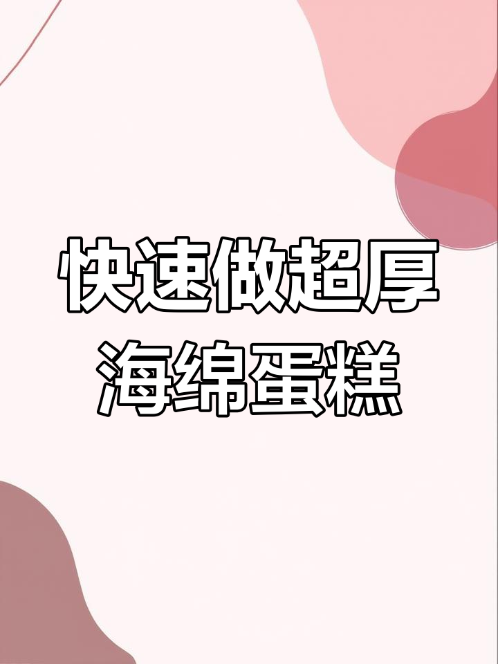 超厚海绵蛋糕制作方法