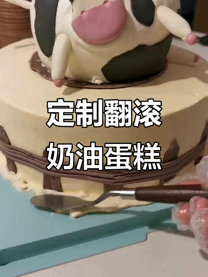属牛的专属翻滚蛋糕,生日庆祝必备!