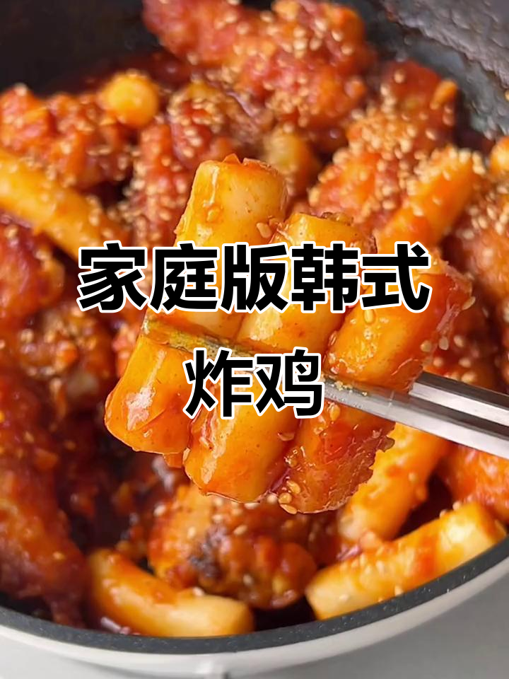 在家轻松做韩式炸鸡，甜辣酥脆搭配年糕，超满足！
