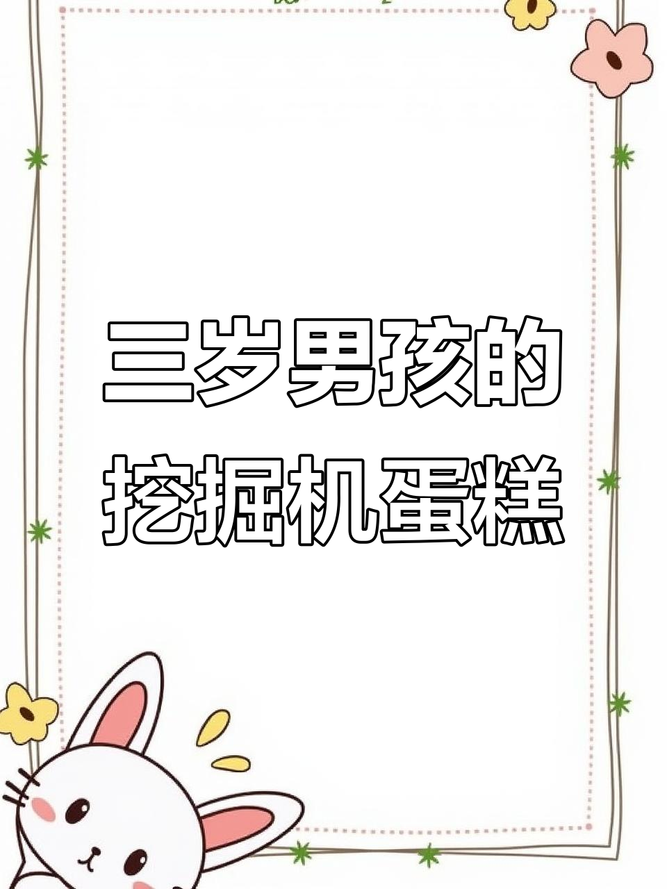 郑州三岁男孩生日蛋糕大挑战,挖掘机蛋糕来袭