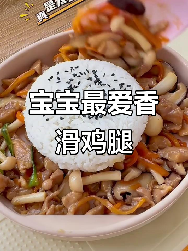 香菇鸡腿盖饭,鲜嫩可口,宝宝吃得停不下来!