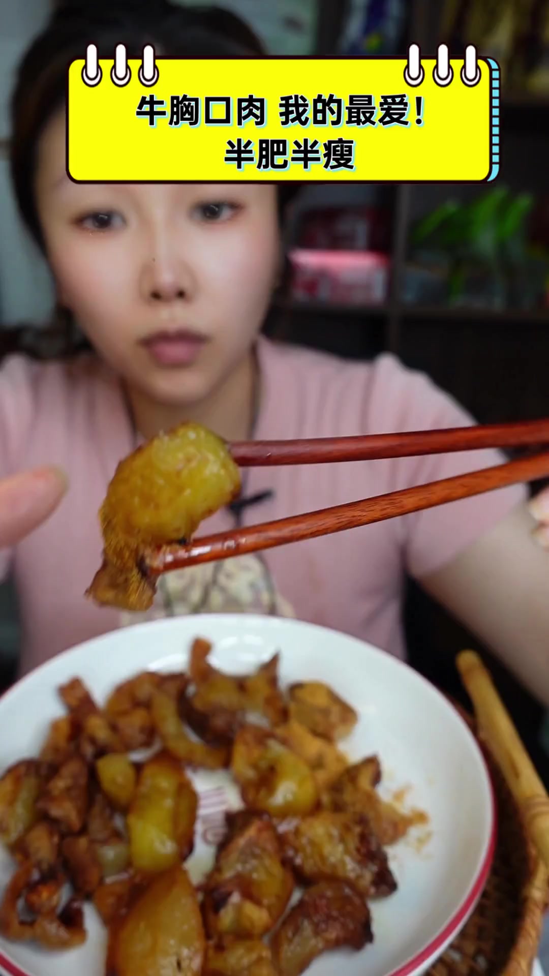 牛胸口肉,我的最爱!半肥半瘦