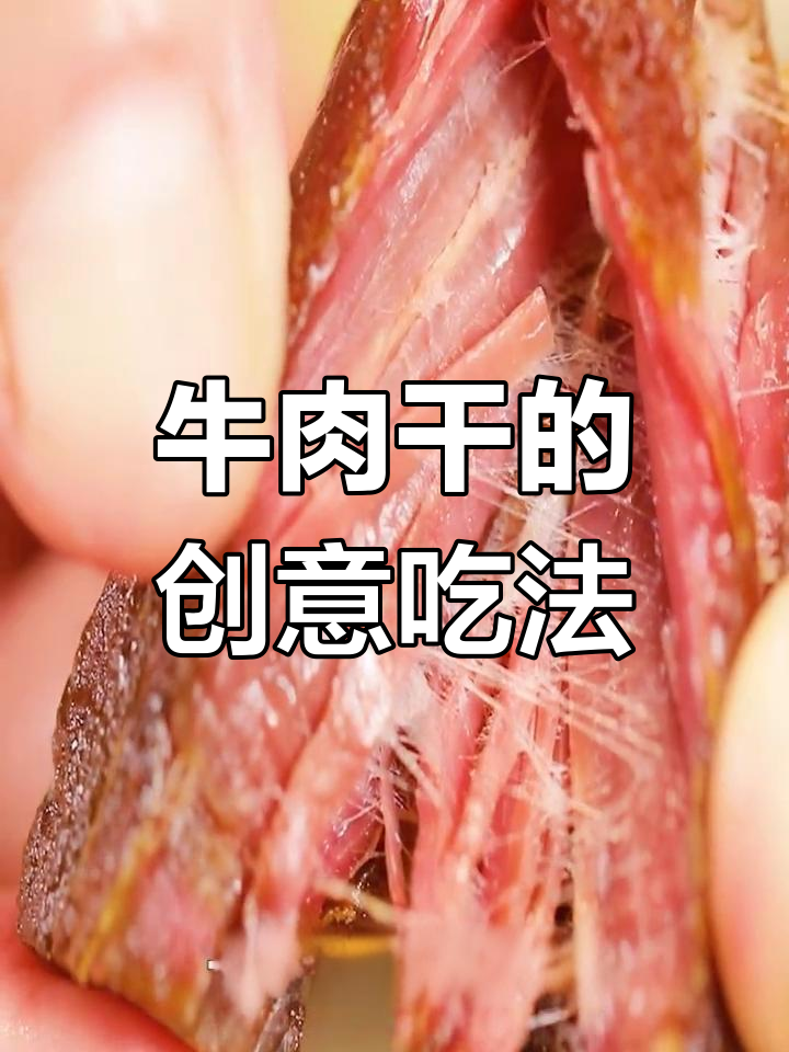 牛肉干新吃法大揭秘,解锁更多美味做法