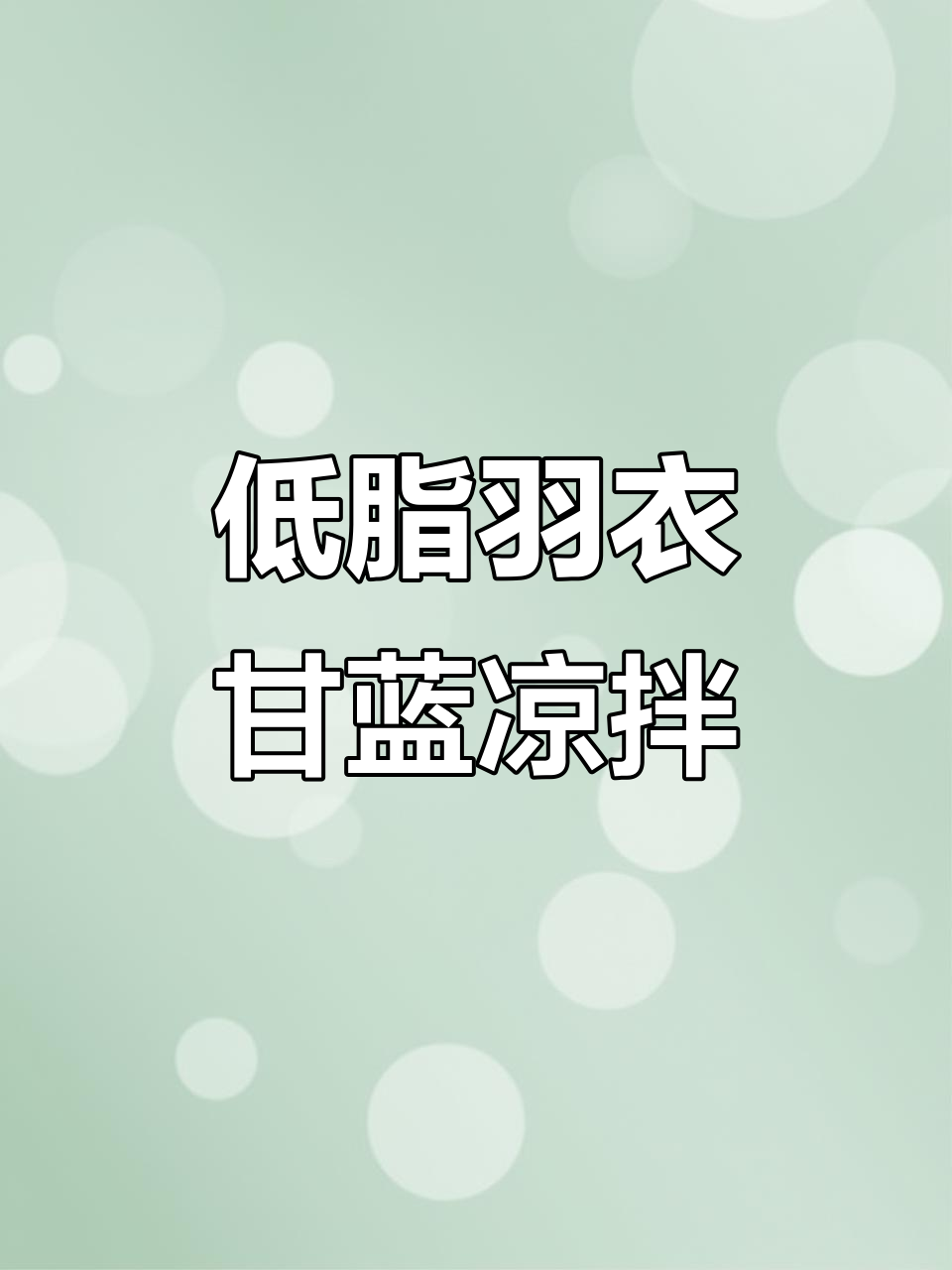羽衣甘蓝凉拌，简单又美味！减肥必备低卡健康菜