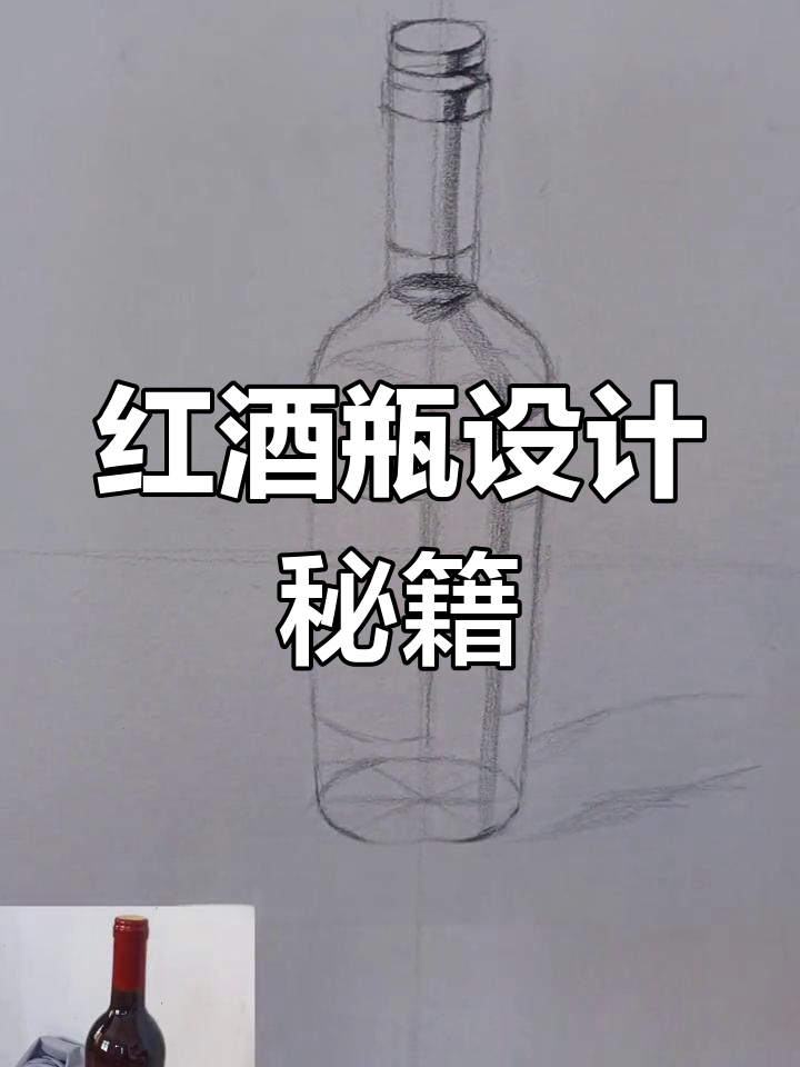 红酒瓶设计解析:圆柱与球体结合,高光是关键