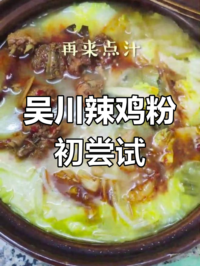 第一次做吴川辣鸡粉,女友超爱吃!