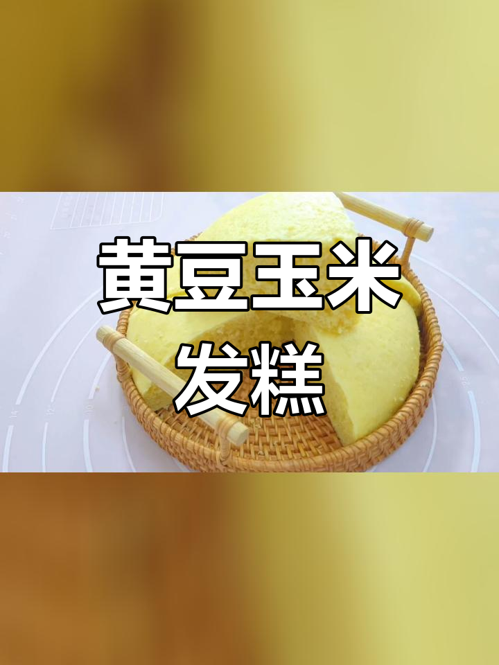 玉米面与黄豆面的松软发糕做法