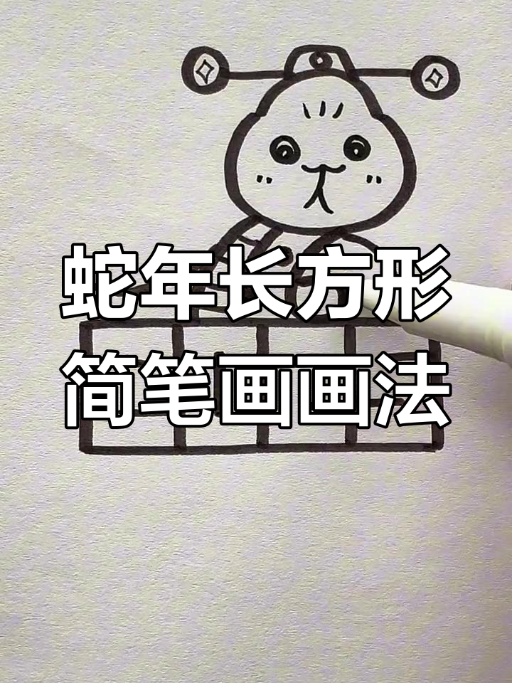 用长方形和6画蛇年简笔画,轻松学会!