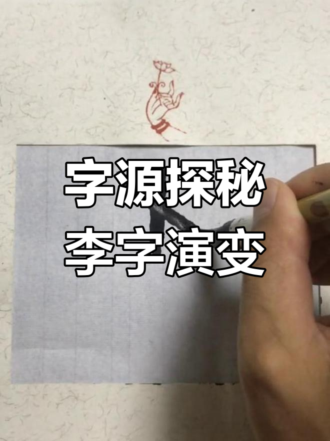 探索“李”字的起源与演变,从甲骨文到现代书法