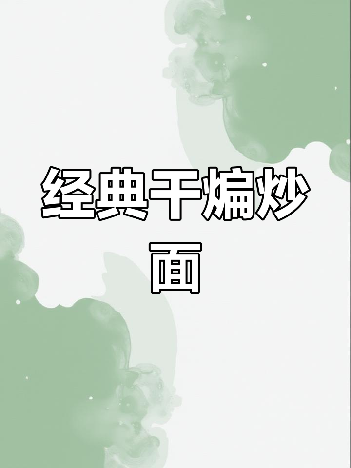 新疆风味干煸炒面做法