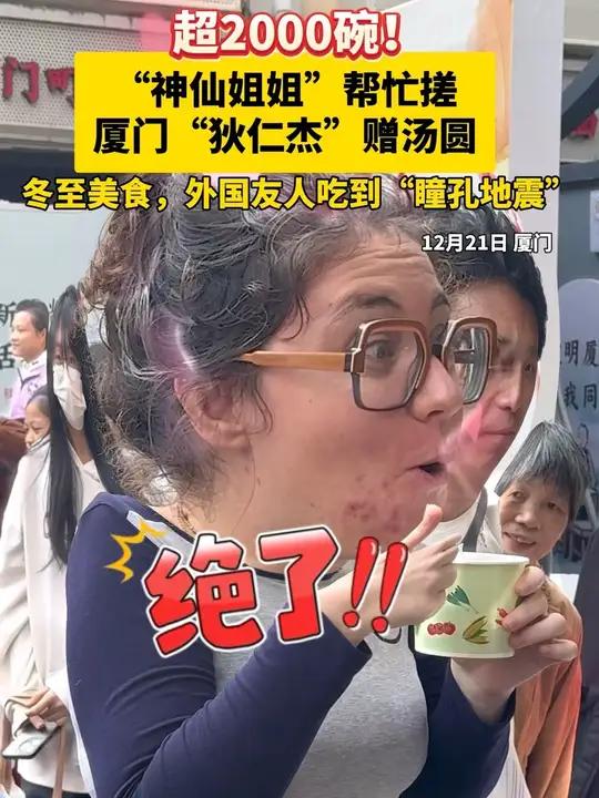 超2000碗!“神仙姐姐”帮忙搓!厦门“狄仁杰”赠汤圆 冬至美食,外国友人吃到“瞳孔地震”