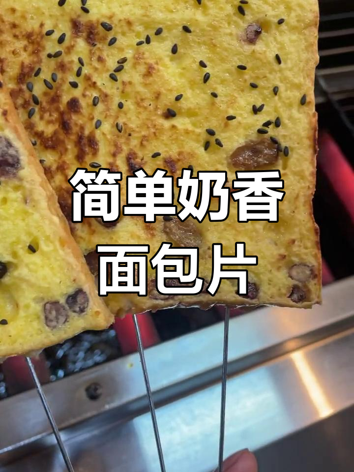 奶香面包片轻松烤,大人小孩都爱吃