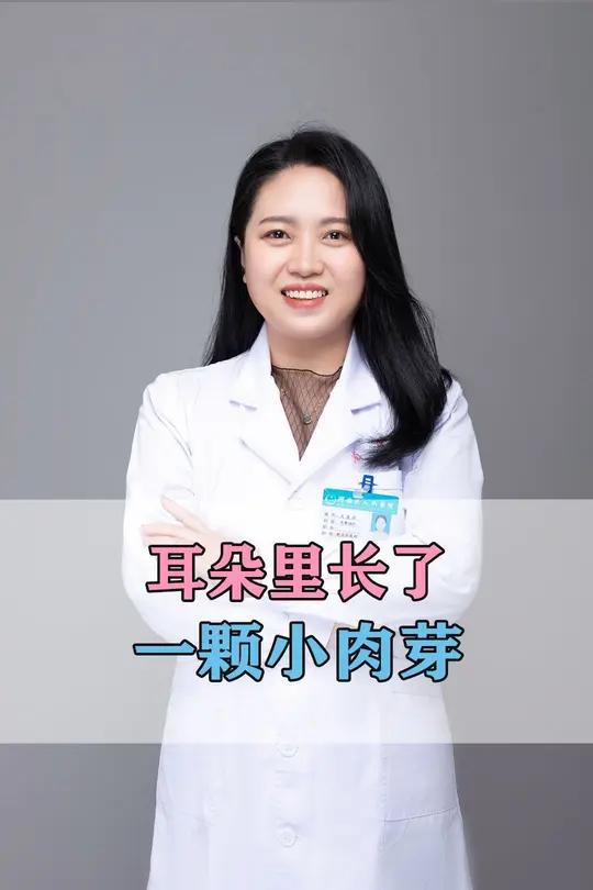 耳朵里长了一个小肉芽,一起来看看