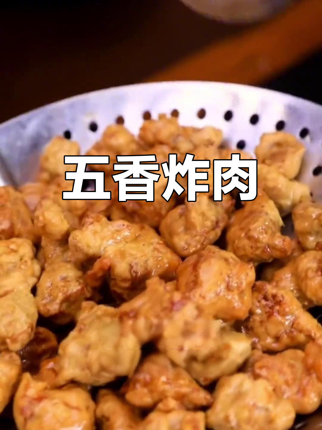 五香炸肉,外酥里嫩的完美做法