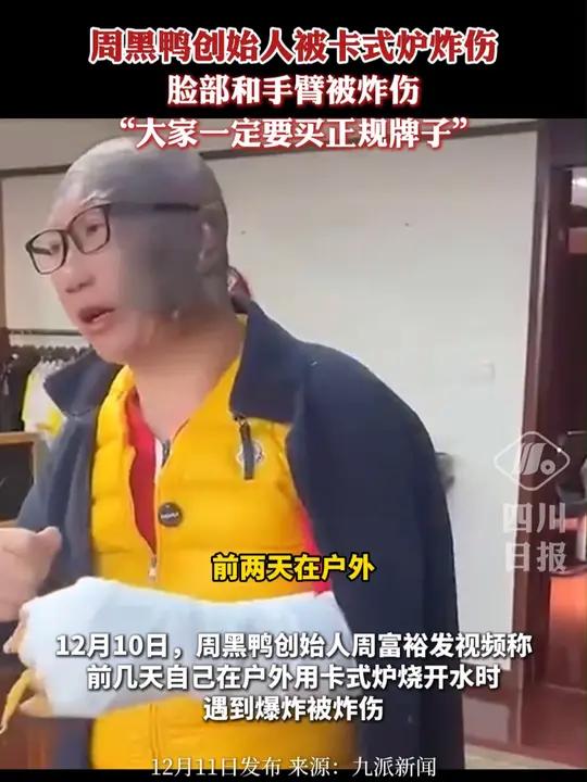 周黑鸭创始人被卡式炉炸伤,呼吁大家一定要买正规牌子