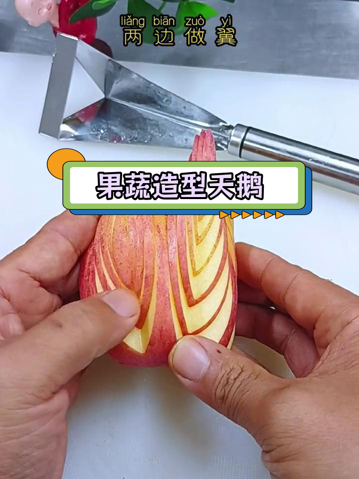 苹果天鹅创意拼盘,刀工大挑战