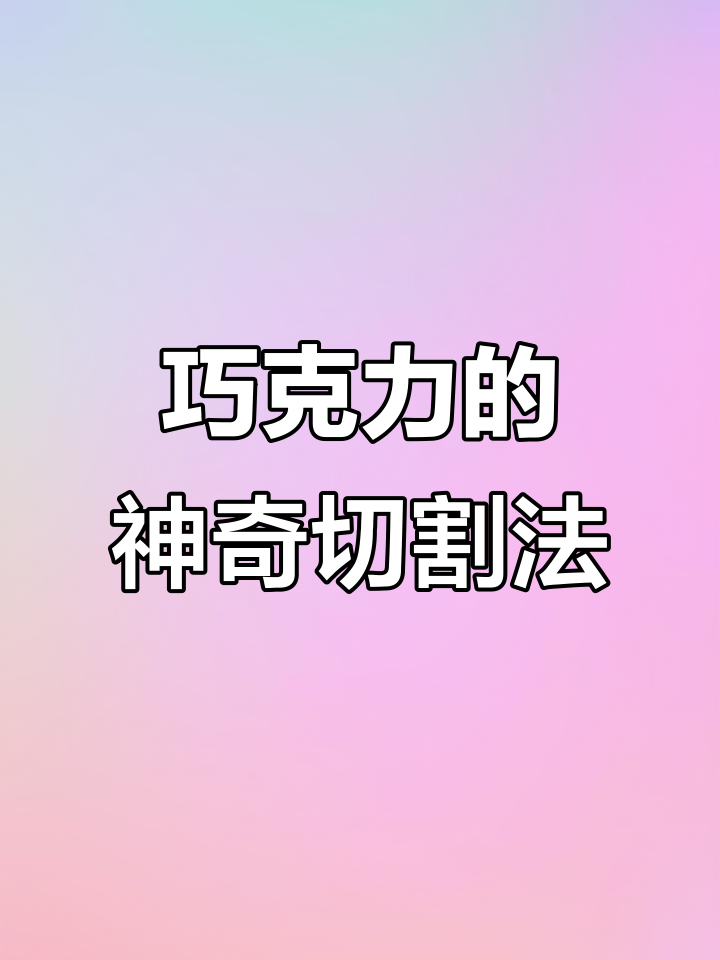 巧克力无限吃法,切一刀多一块!