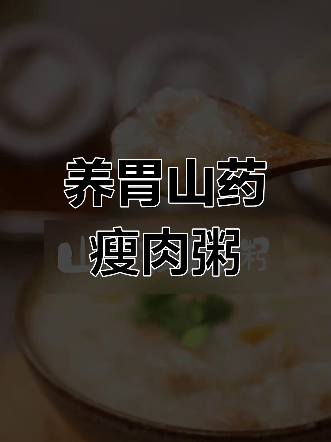 冬季暖心山药瘦肉粥,简单又养生