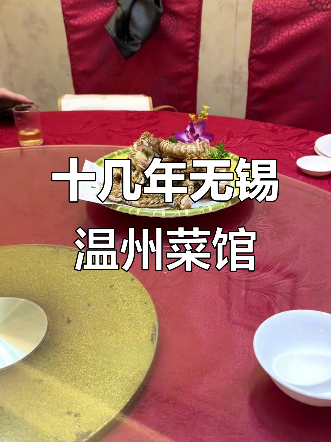 无锡老牌温州菜馆,十几年口碑的苍蝇馆子