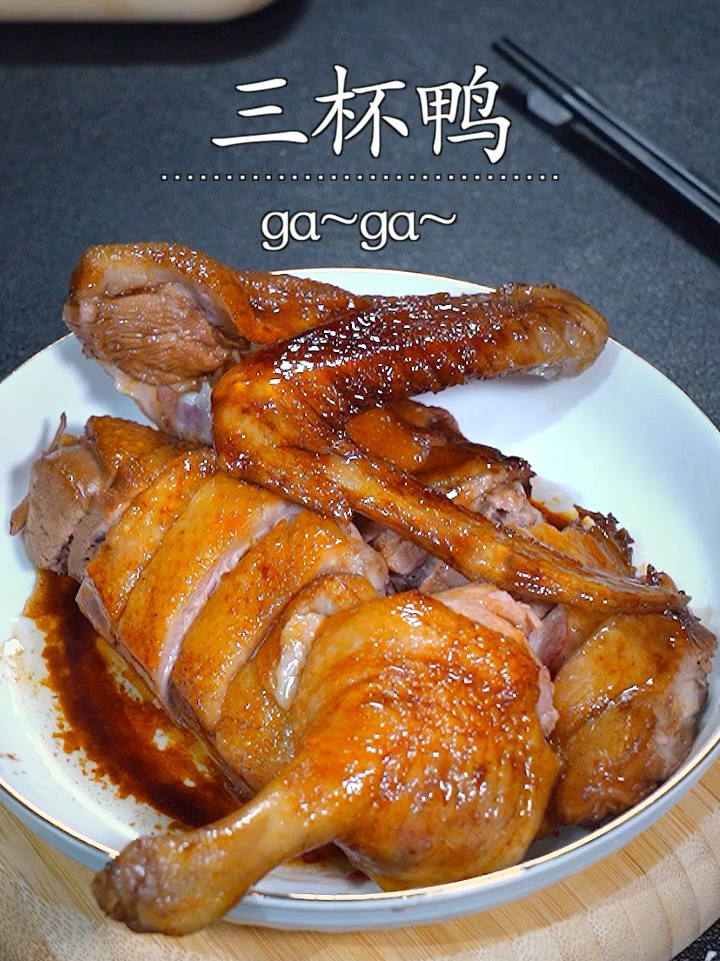 广东名菜三杯鸭