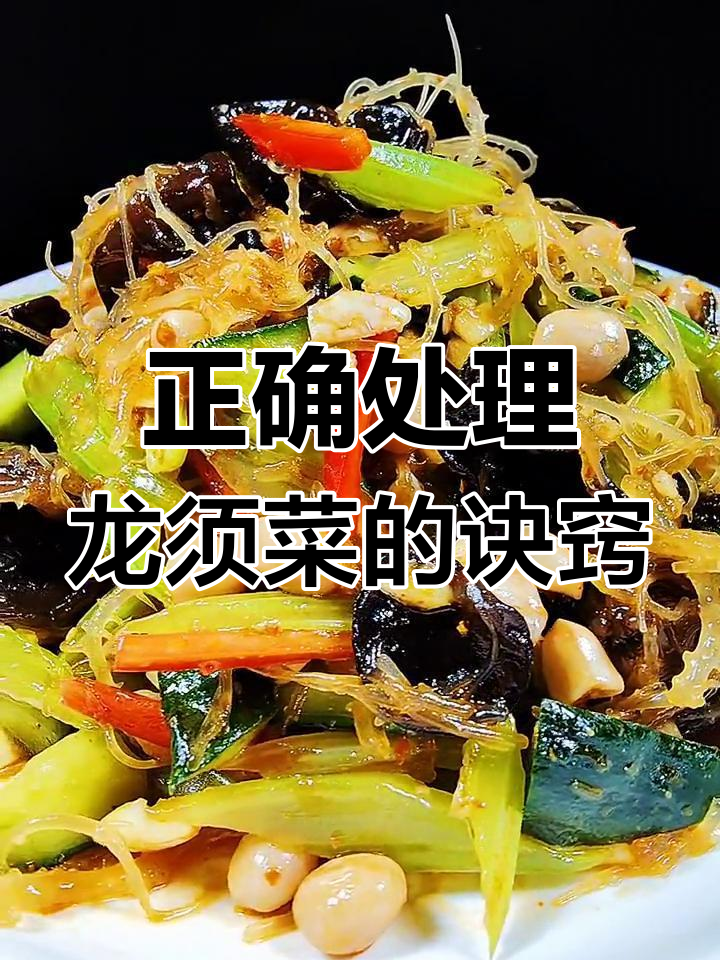 龙须菜焯水技巧大揭秘,做错这一步口感全无!