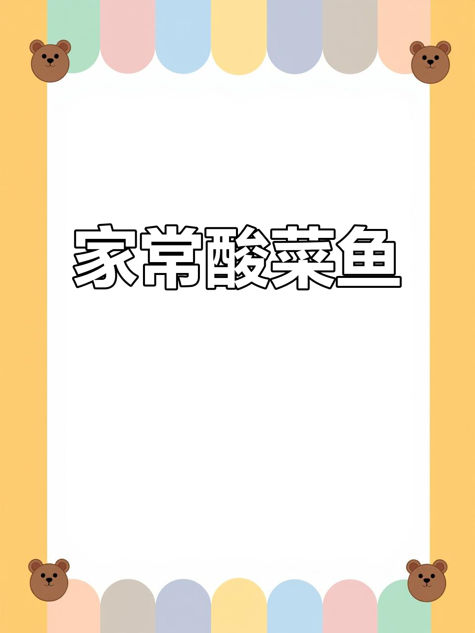 酸菜鱼轻松做,十分钟搞定美味汤