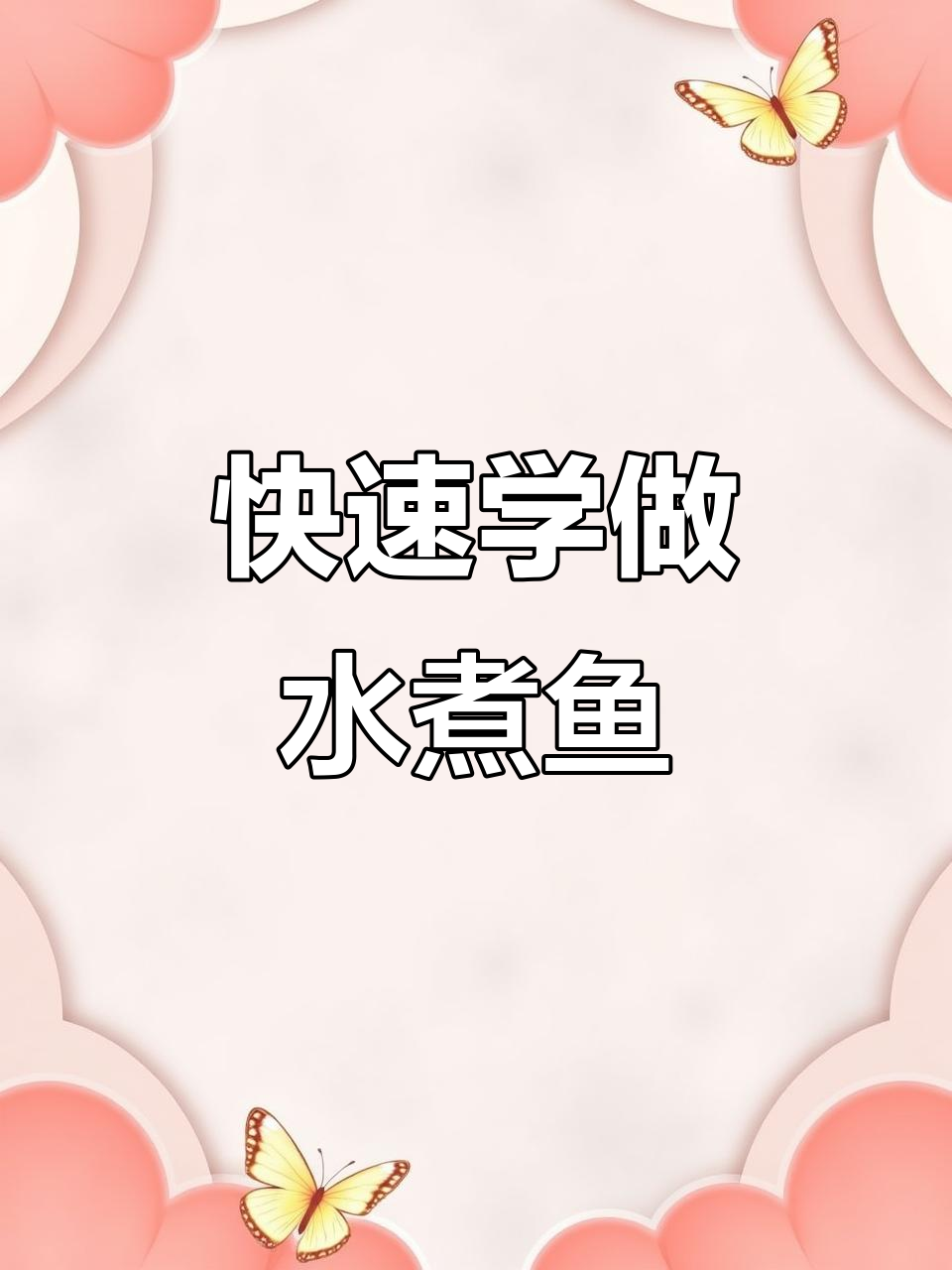 一分钟学会做水煮鱼,简单又美味!